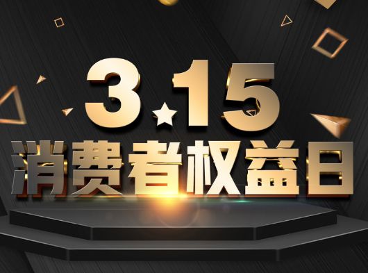 315·消費者權(quán)益日，巨奧為您?！凹摇弊o航