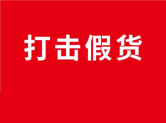 凈化市場，重拳打假！巨奧全國市場打假行動